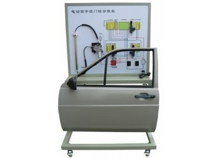 電動(dòng)車窗與中控門(mén)鎖實(shí)訓(xùn)臺(tái)