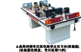 汽車仿真電路,空調(diào)實驗設(shè)備,學生實習臺