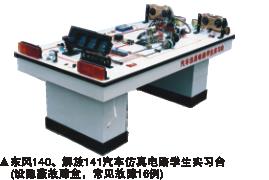 汽車仿真電路,空調(diào)實驗設(shè)備,學生實習臺
