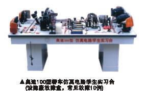汽車仿真電路,空調(diào)實驗設(shè)備,學生實習臺