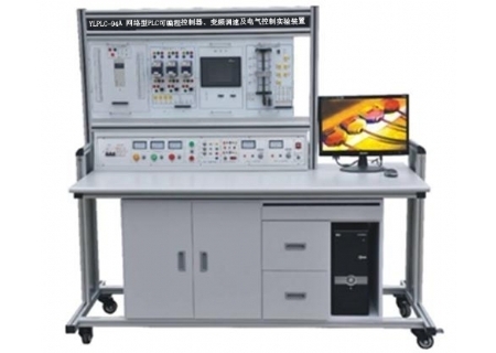 YLPLC-94A 網(wǎng)絡(luò)型PLC可編程控制器、變頻調(diào)速及電氣控制實(shí)驗(yàn)裝置