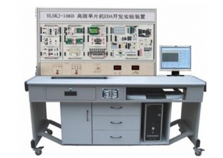 YLSKJ-106D 高級(jí)單片機(jī)、EDA開(kāi)發(fā)實(shí)驗(yàn)裝置