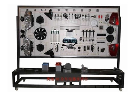 奧迪A6全車電器實(shí)訓(xùn)臺(tái)
