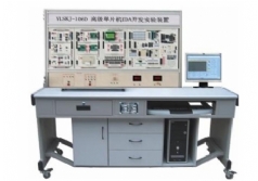 YLSKJ-106D 高級(jí)單片機(jī)、EDA開發(fā)實(shí)驗(yàn)裝置